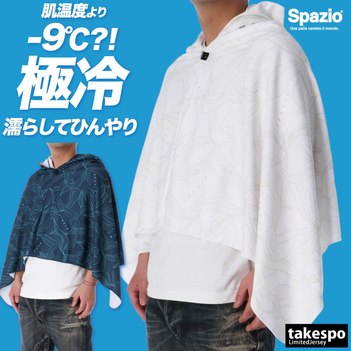 スパッツィオ UVジャケット メンズ レディース 冷感ポンチョ UVカット 冷感 -9℃ 冷感タオル スポーツ観戦 日よけ 熱中症対策 フェス アウトドア フード付き フーディ ポンチョ ケープ サッカー フットサル フットボール クールポンチョ Spazio AC0138 新作