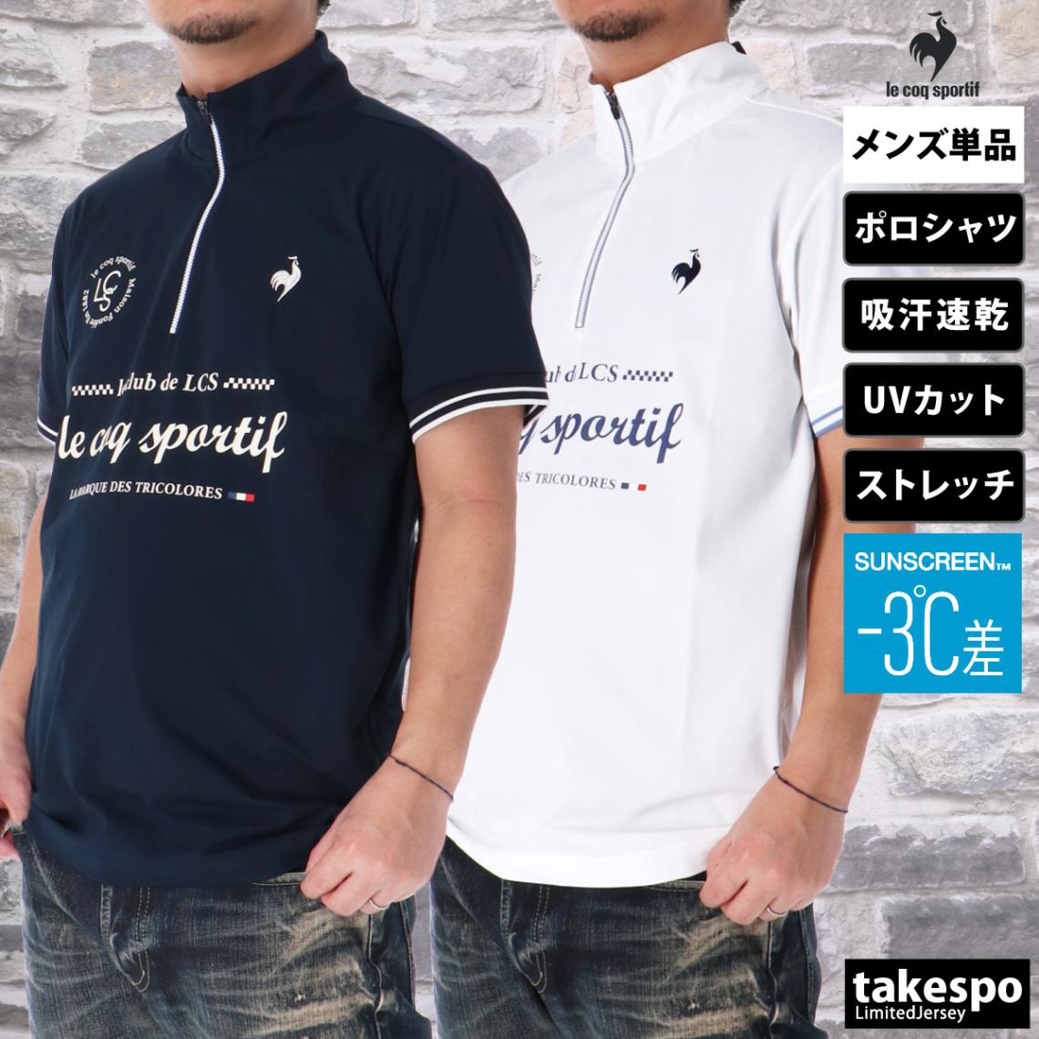 ルコック ポロシャツ メンズ ブランド ハーフジップ 半袖 ストレッチ UVカット 吸汗 速乾 遮熱 サンスクリーン ドライ ヘランカ Helanca le coq sportif LT5SHS11M SALE セール