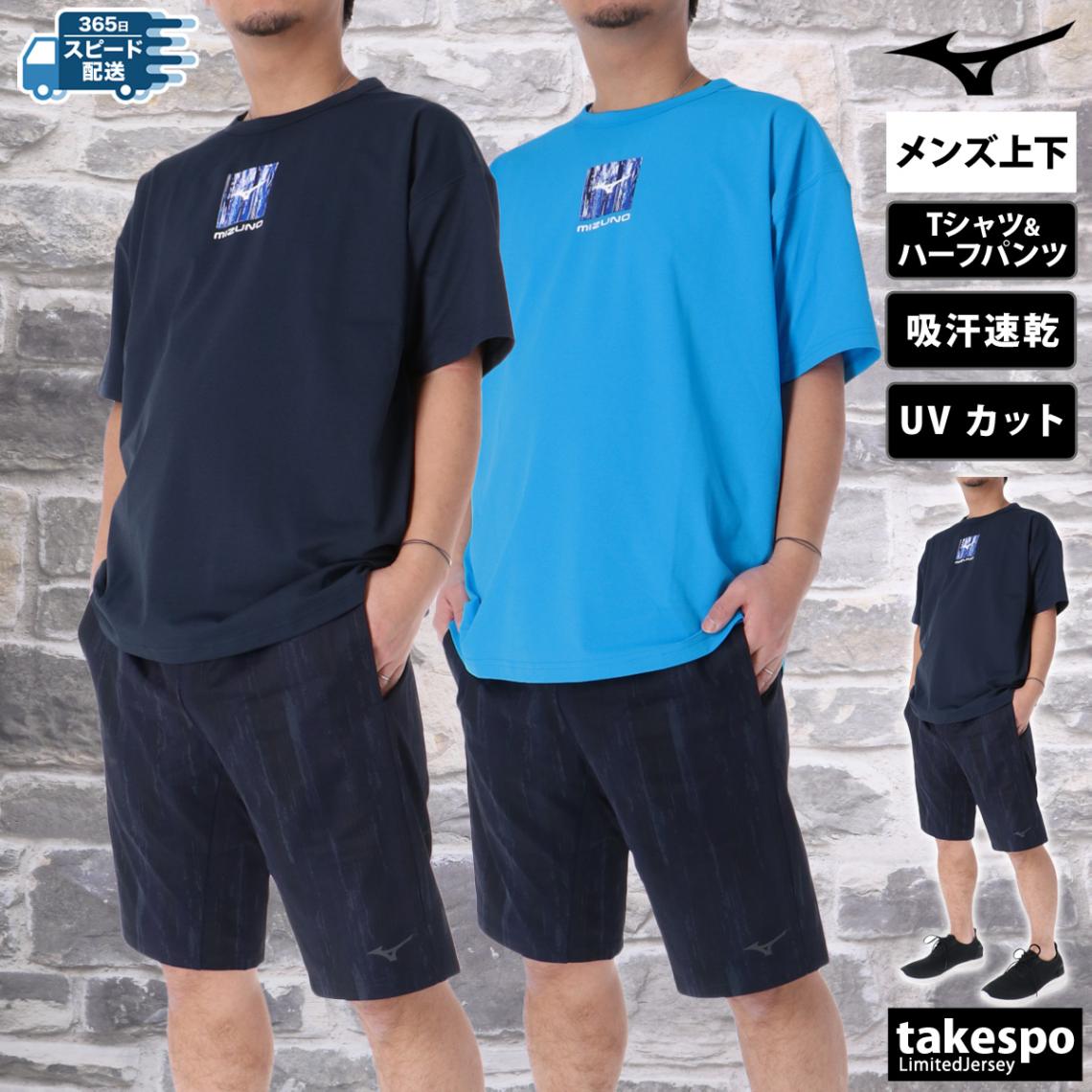 ミズノ Tシャツ ハーフパンツ 上下 セットアップ メンズ 半袖 吸汗 速乾 UVカット ドライ ソフトドライ Mizuno 32MAC033 SALE セール 優良配送