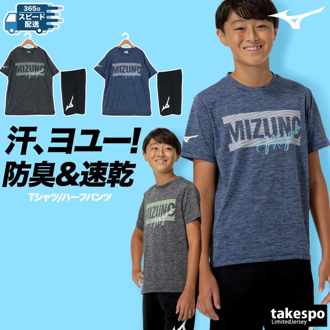 ミズノ Tシャツ ハーフパンツ 上下 セットアップ ジュニア ブランド 半袖 吸汗 速乾 UVカット 抗菌防臭 防汚 ドライ クルーネック ガチ GACHI Mizuno 32JAC421 半額 5/o 優良配送
