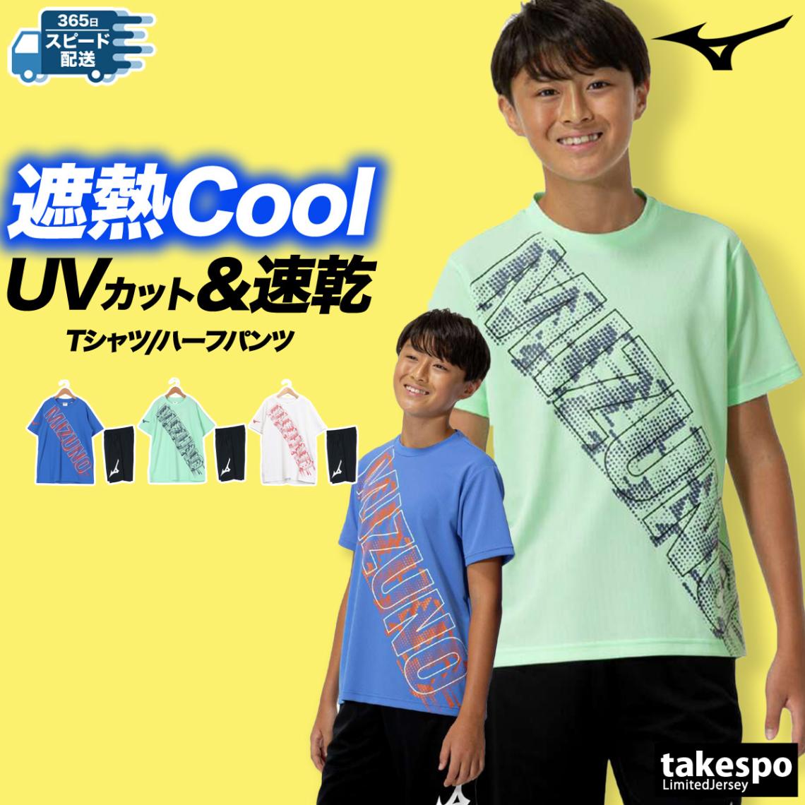 ミズノ Tシャツ ハーフパンツ 上下 セットアップ ジュニア ブランド 半袖 吸汗 速乾 UVカット ドライ 熱中症対策 ビッグロゴ 遮ット Mizuno 32JAC422 半額 5/o 優良配送