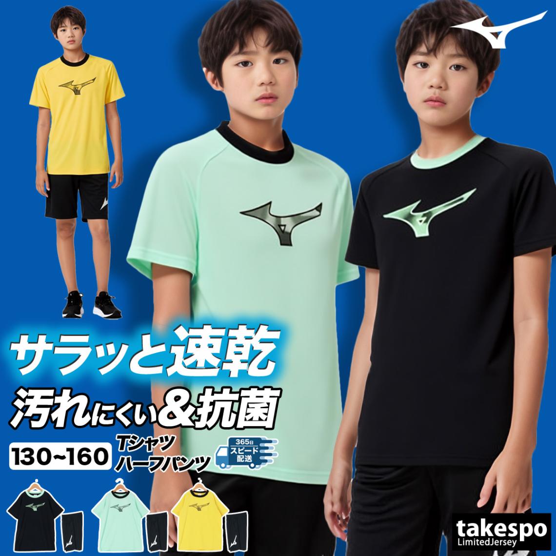 ミズノ Tシャツ ハーフパンツ 上下 セットアップ ジュニア ブランド 半袖 吸汗 速乾 UVカット 抗菌防臭 防汚 ビッグロゴ ドライ ガチ GACHI Mizuno 32JAC426 半額 5/o 優良配送