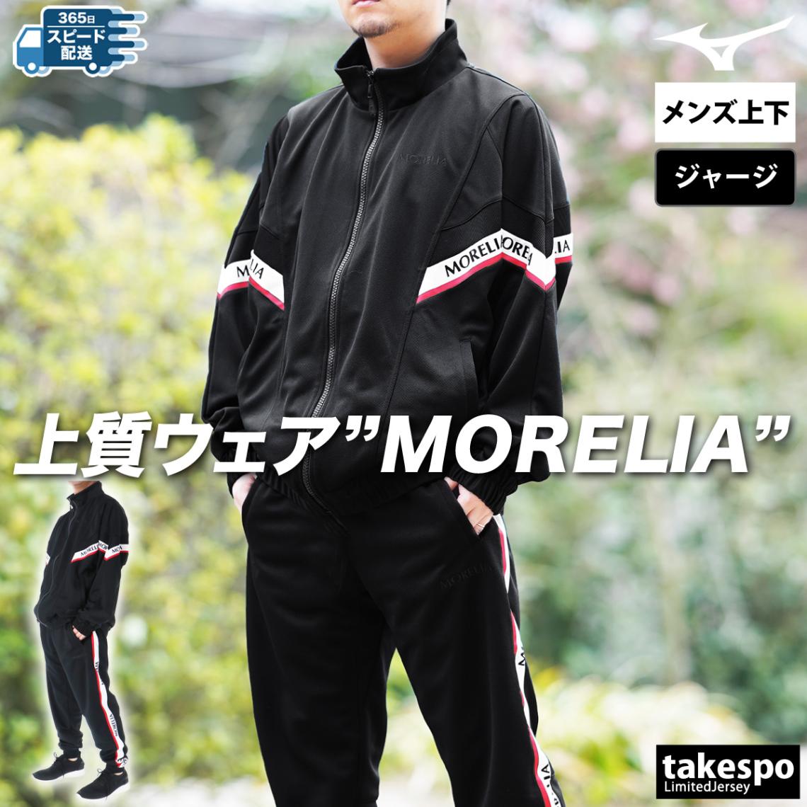 ミズノ ジャージ 上下 セットアップ メンズ ジャージ上下 裏メッシュ モレリア MORELIA Mizuno P2MCC055 SALE セール 優良配送