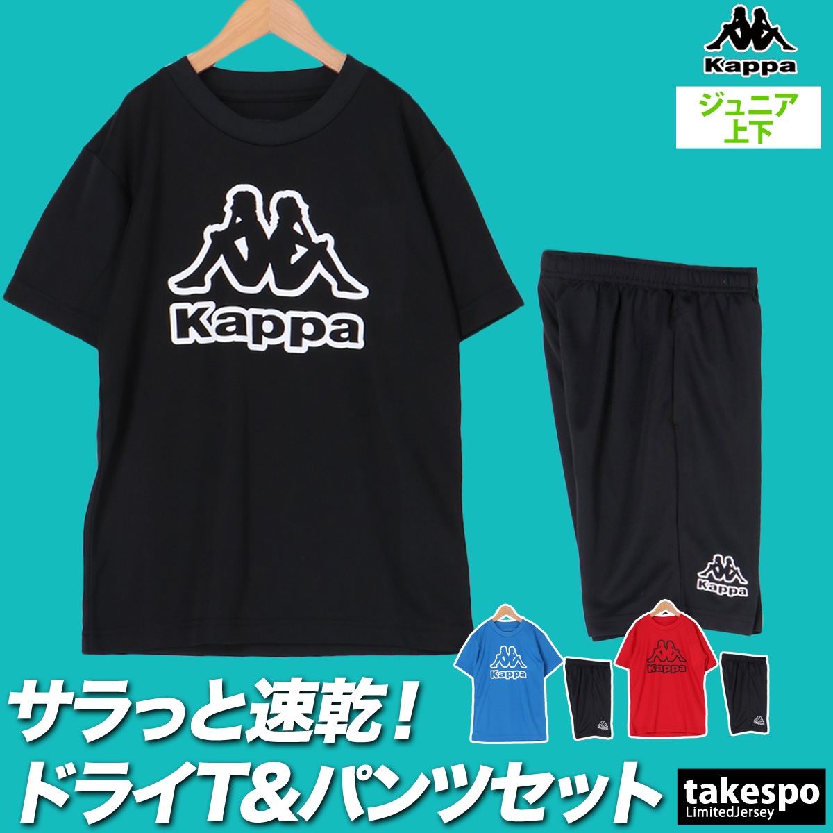 カッパ Tシャツ ハーフパンツ 上下 セットアップ ジュニア ブランド 半袖 吸汗 速乾 薄手 軽量 ドライ ビッグロゴ ロゴ Kappa 115655 SALE セール