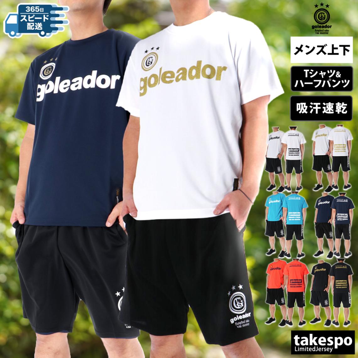 ゴレアドール Tシャツ ハーフパンツ 上下 セットアップ メンズ 半袖 サッカー フットボール フットサル 吸汗 速乾 プラシャツ プラパン プラクティスシャツ プラクティスパンツ チーム ベーシック Basic goleador G440 新作 優良配送