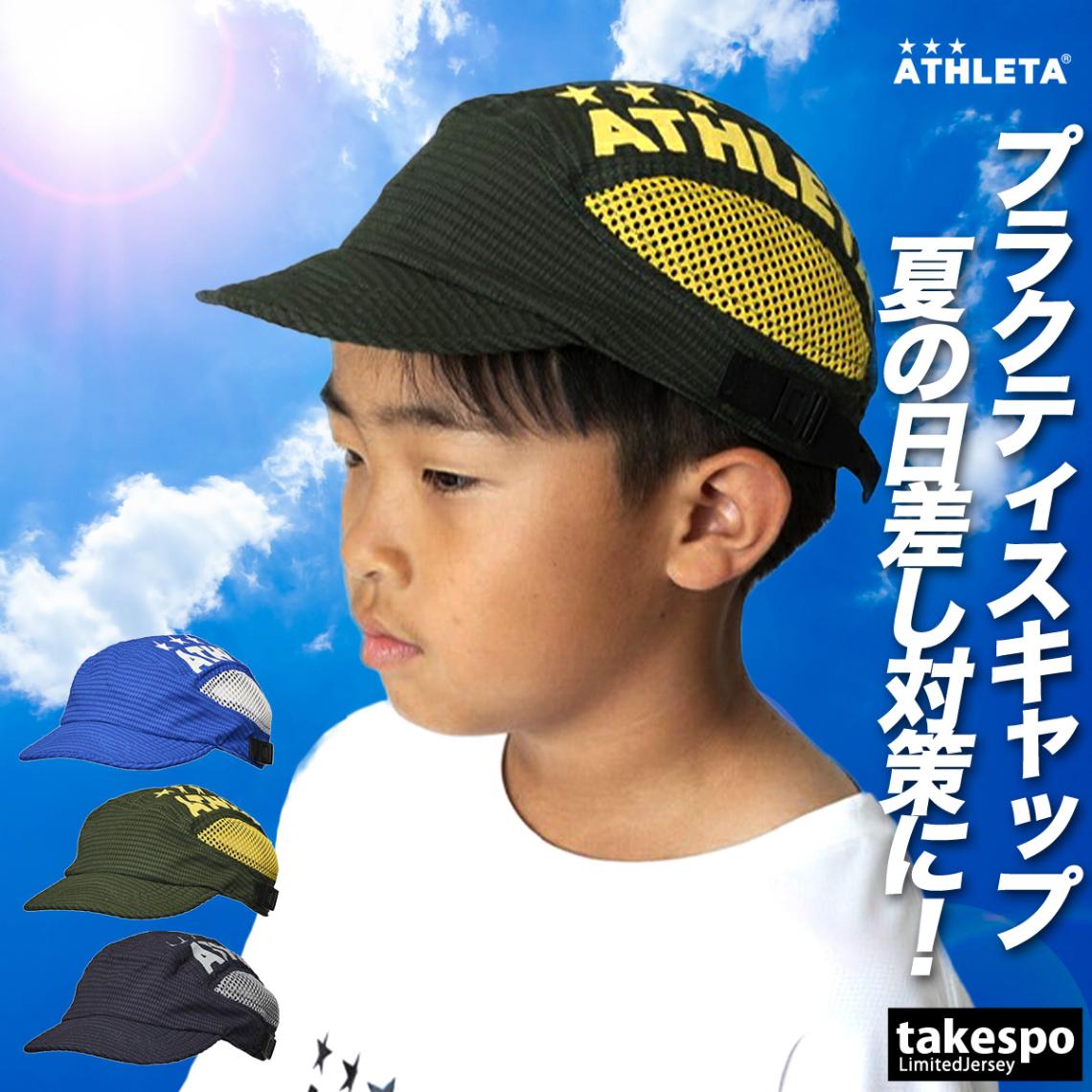 アスレタ キャップ ジュニア ブランド サッカー フットボール フットサル ATHLETA 05333J 新作