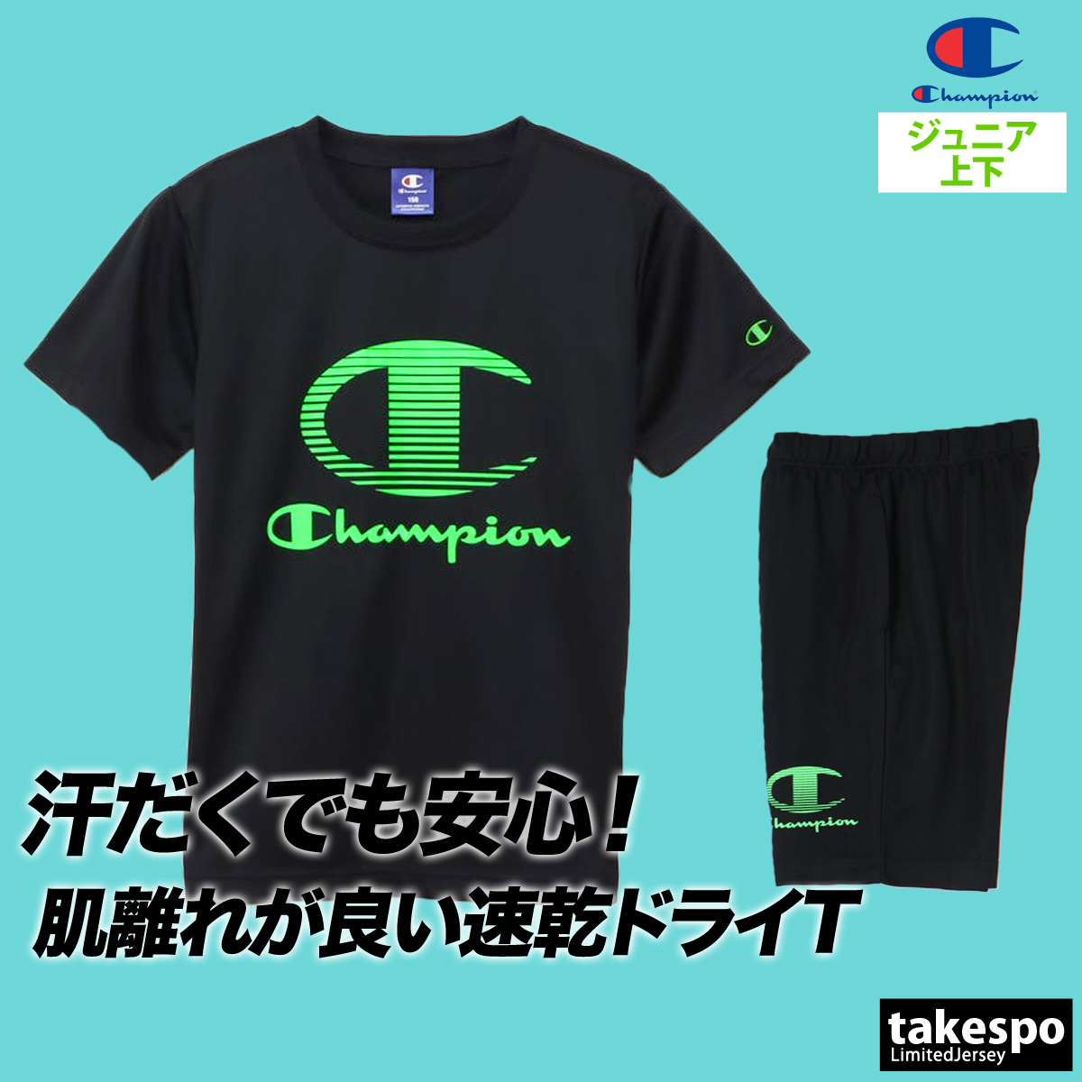 チャンピオン Tシャツ ハーフパンツ 上下 セットアップ ジュニア 半袖 吸汗 速乾 ドライ スポーツチャンピオン Champion CKBSW02 新作