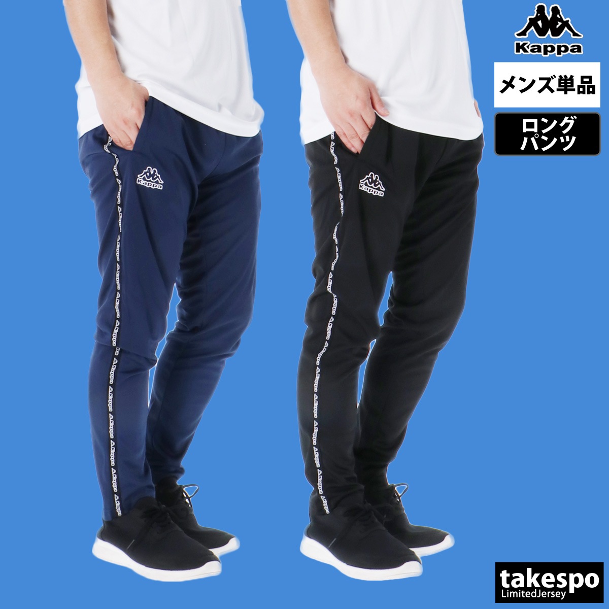 ジャージ 下 メンズ カッパ ロングパンツ ジャージパンツ UVカット 吸汗 速乾 ドライ サイドライン ブランド Kappa 215336 5/o 半額