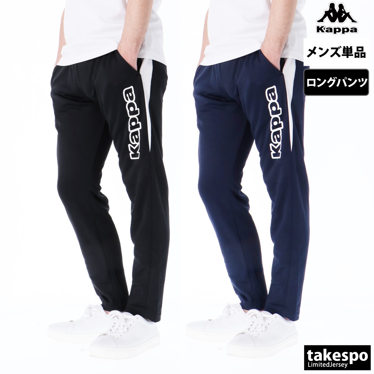 ジャージ 下 メンズ カッパ ロングパンツ ジャージパンツ トラックパンツ シンプル ブランド Kappa 215338 5/o 半額
