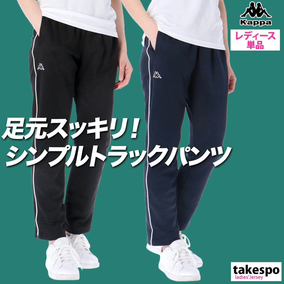 ジャージ 下 レディース カッパ ロングパンツ サイドライン ジャージパンツ トラックパンツ ブランド Kappa 215640 5/o 半額