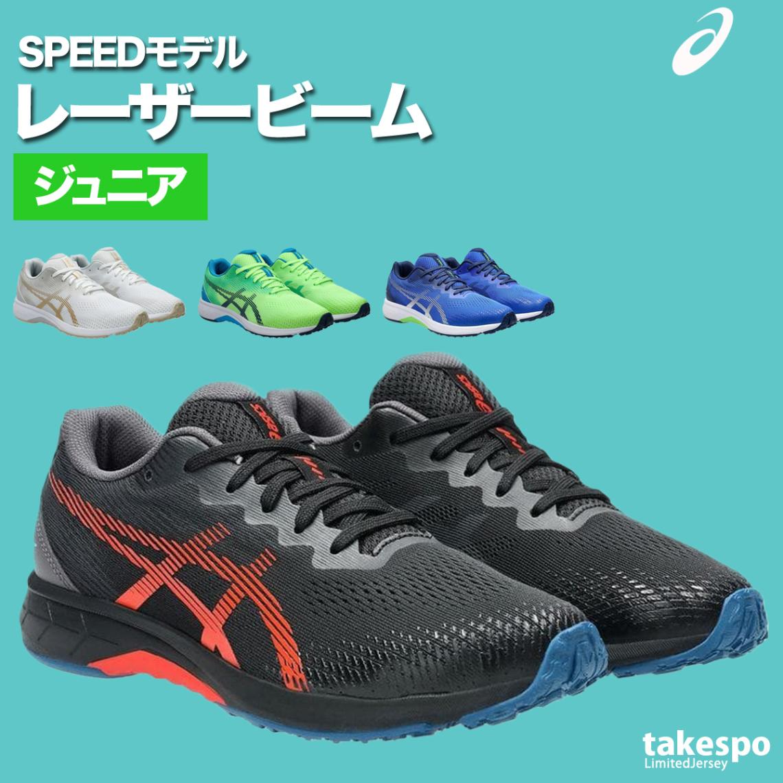 アシックス ジュニア レーザービーム シューズ asics スピードモデル スニーカー 運動靴 消臭 通学 子ども用 運動会 リレー 徒競走 ランニング ひも靴 1154A194