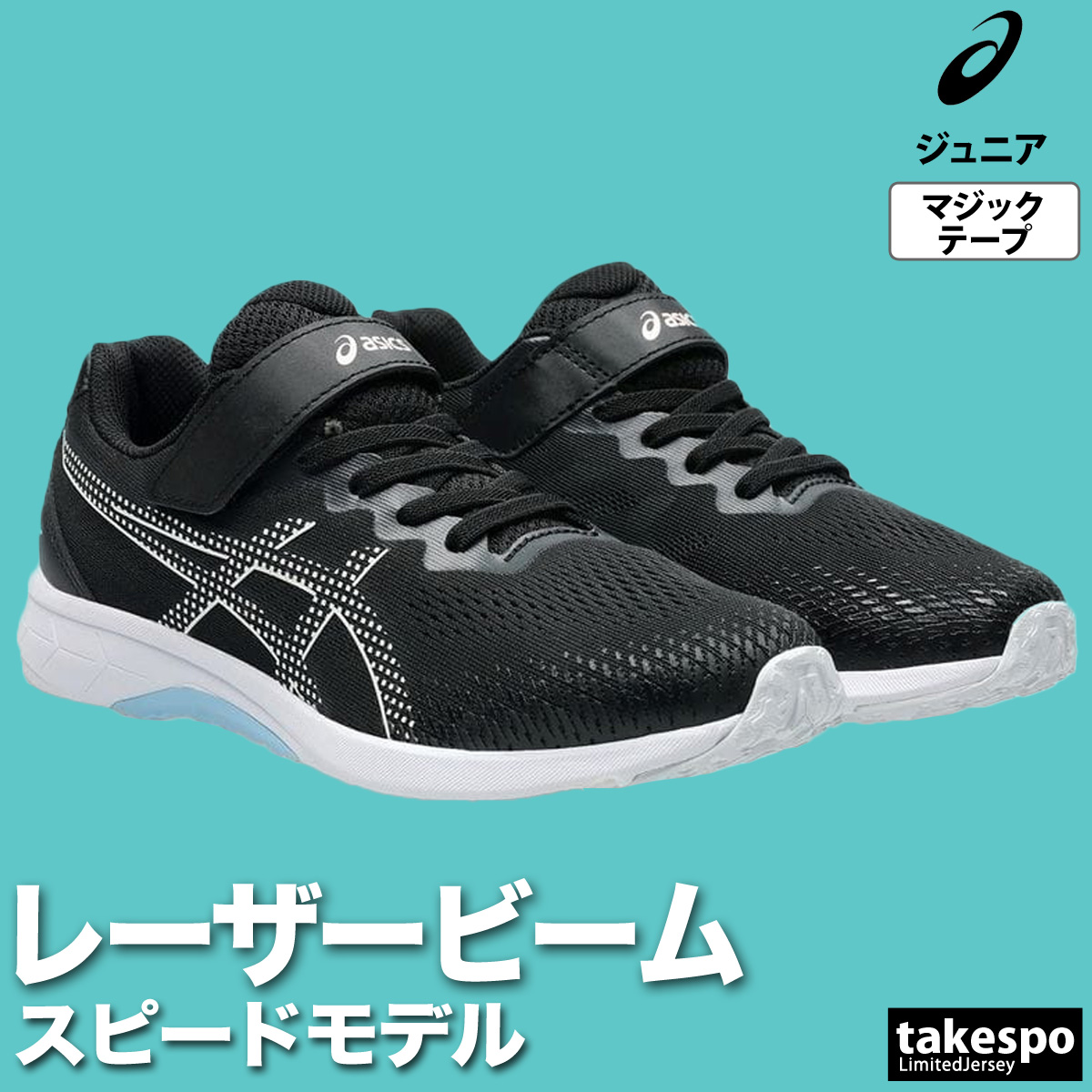 アシックス ジュニア レーザービーム シューズ asics 白底 徒競走 運動会 マラソン大会 ランニング ゴムひも マジックテープ 面ファスナー 1154A202