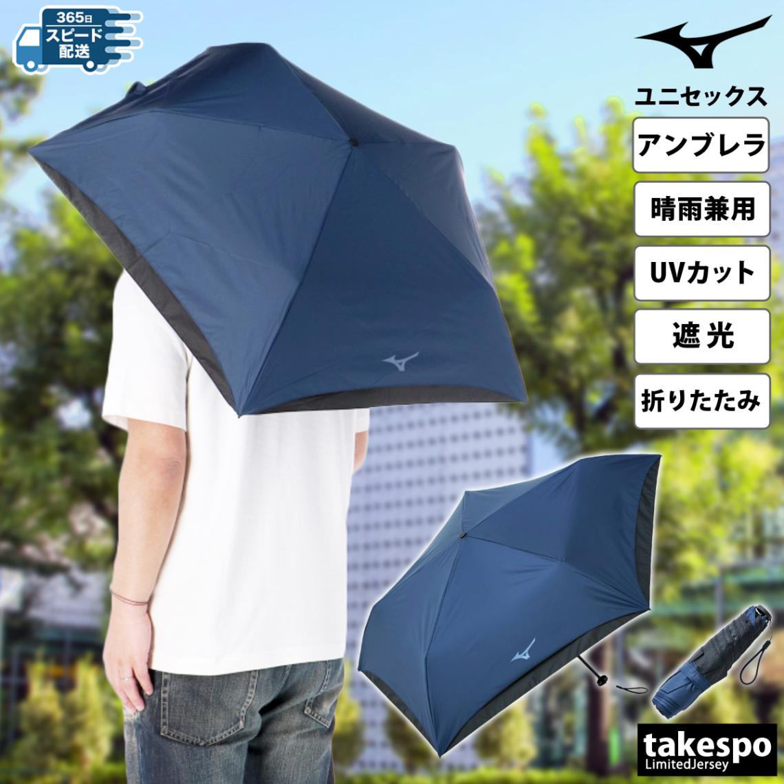 スポーツ 日傘 サッカー 大きい 大きめ ミズノ 折り畳み傘 男性 折りたたみ 遮熱 軽量 晴雨兼用 スポーツ観戦 傘 -20 アンブレラ ユニセックス Mizuno C3JCLC01 新作 優良配送