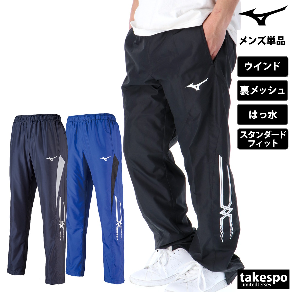 ジャージ 下 メンズ ミズノ ロングパンツ MCライン ウィンドブレーカー パンツ 裏メッシュ はっ水 撥水 ブランド Mizuno 32JF8015