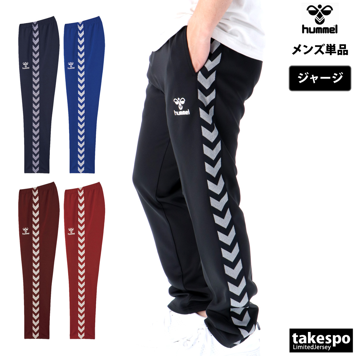ジャージ 下 メンズ ヒュンメル ロングパンツ チーム ジャージパンツ トラックパンツ サイドライン ブランド hummel HAT3098 SALE セール