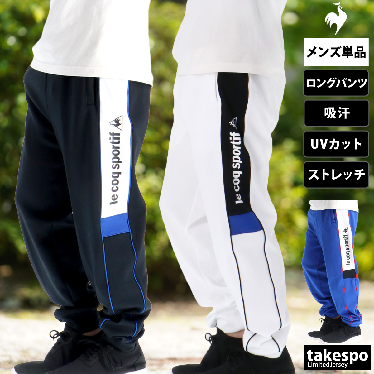 ジャージ 下 メンズ ルコック ロングパンツ ヘランカ ジャージパンツ 吸汗 ストレッチ UVカット ブランド le coq sportif LU5FPZ10M 優良配送 新作