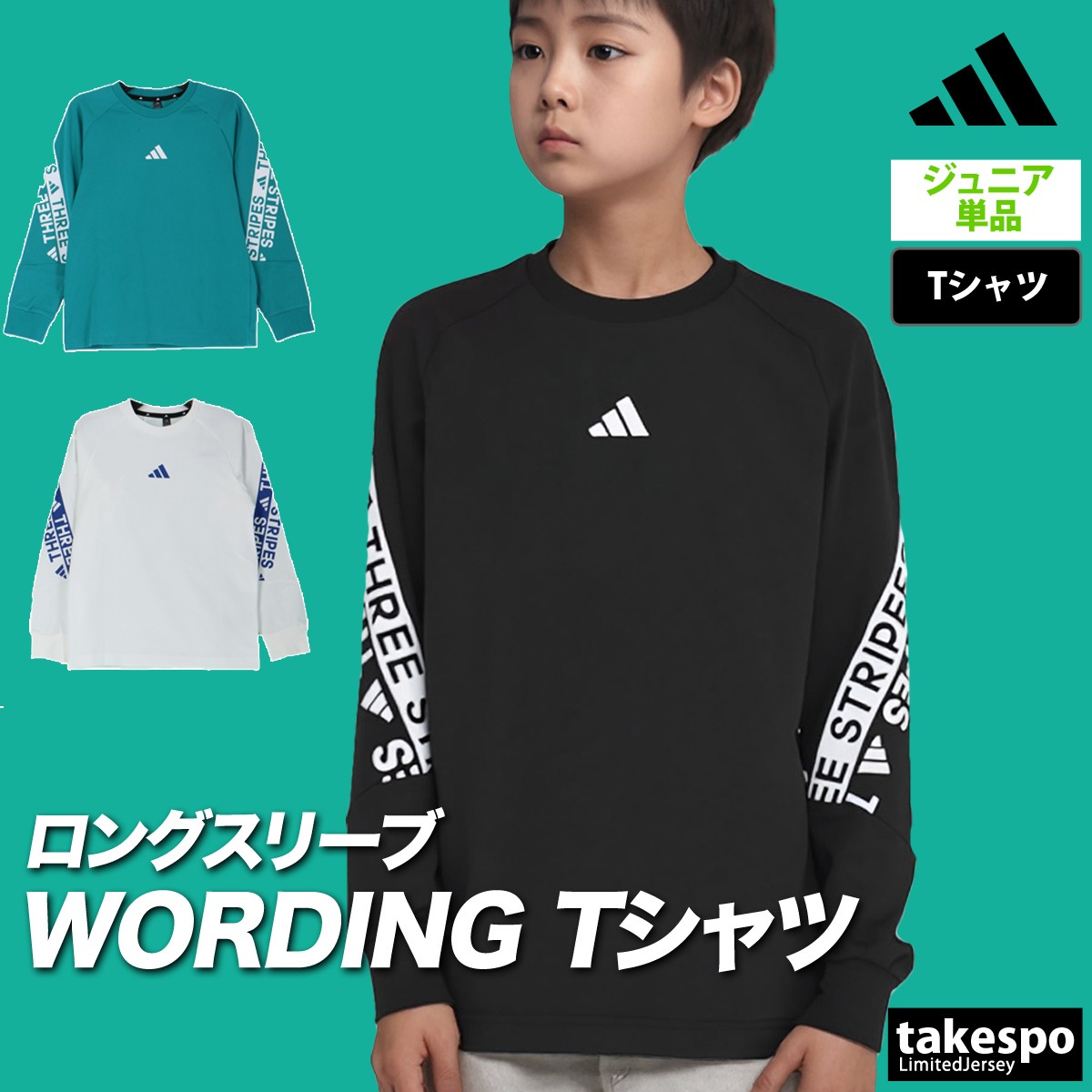 長袖Tシャツ キッズ アディダス スポーツ Tシャツ ロンT ロンティー ロングTシャツ ジュニア 長袖 adidas ワーディング WORDING バックプリント付き 3ストライプス スリーストライプス 黒 白 W6496 優良配送 新作