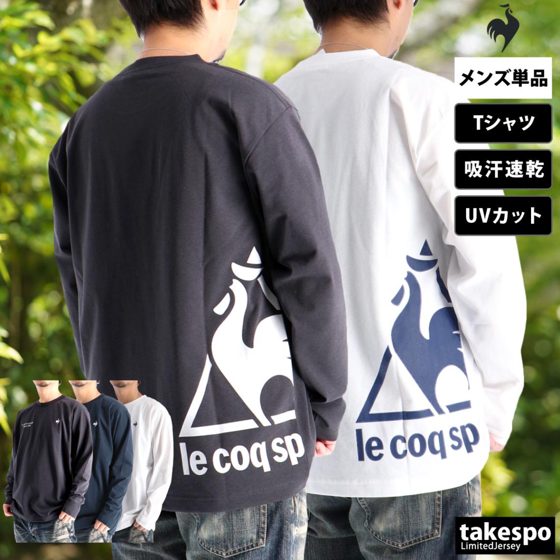 長袖Tシャツ メンズ ブランド ルコック ドライ 速乾 スポーツ Tシャツ ロンT ロンティー ロングTシャツ 長袖 le coq sportif 吸水 吸汗 ストレッチ UVカット バックプリント付き ビッグロゴ 白 黒 日差し 日焼け対策 LU5FLT00M 新作