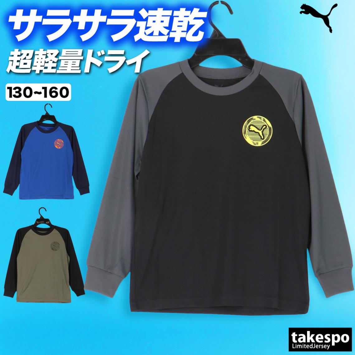 長袖Tシャツ ジュニア ブランド プーマ ドライ 速乾 スポーツ Tシャツ ロンT ロンティー ロングTシャツ 長袖 PUMA 吸水 吸汗 黒 ラグラン袖 689689 新作