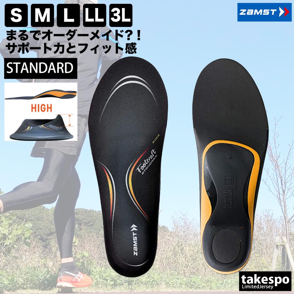 疲れない 中敷き ザムスト なかじき 立ち仕事 安定 衝撃吸収 ケガしにくい スポーツ ランニング インソール フットクラフト ハイ ユニセックス ZAMST STANDARDHIGH 新作 優良配送