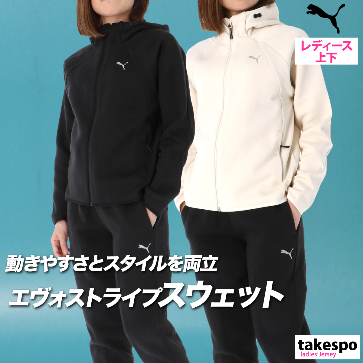 プーマ スウェット 上下 セットアップ レディース フード付き フーディ 速乾 吸水 吸汗 ドライ UVカット 黒 白 エヴォストライプ PUMA 690987 新作 優良配送