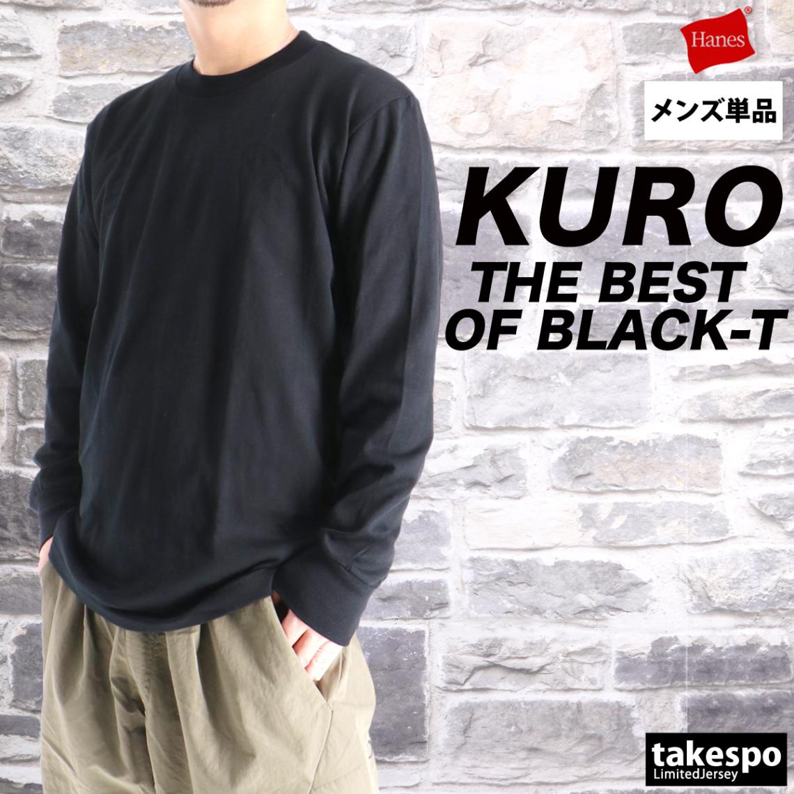 長袖Tシャツ メンズ ブランド ヘインズ スポーツ Tシャツ ロンT ロンティー ロングTシャツ 長袖 Hanes クロ KURO 黒 コットン100% 綿 無地 1枚入り ヘビーウェイト HM4C201 優良配送 新作