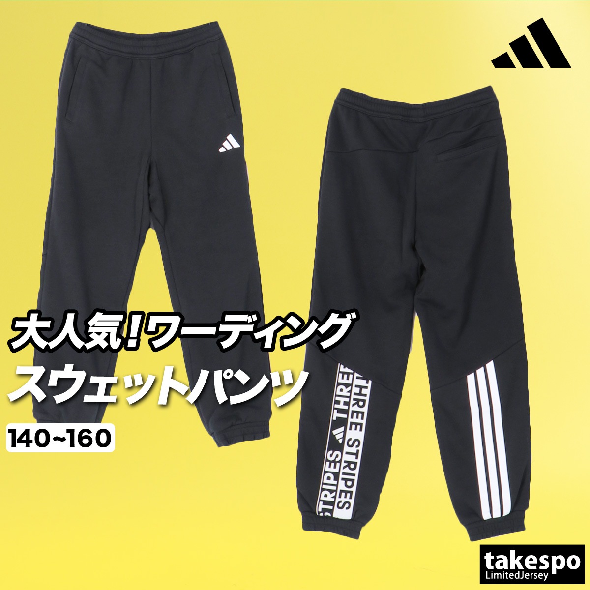 ジャージ 下 メンズ アディダス ロングパンツ ジュニア ワーディング スウェットパンツ 黒 3ストライプス スリーストライプス ブランド adidas HM245 優良配送 新作