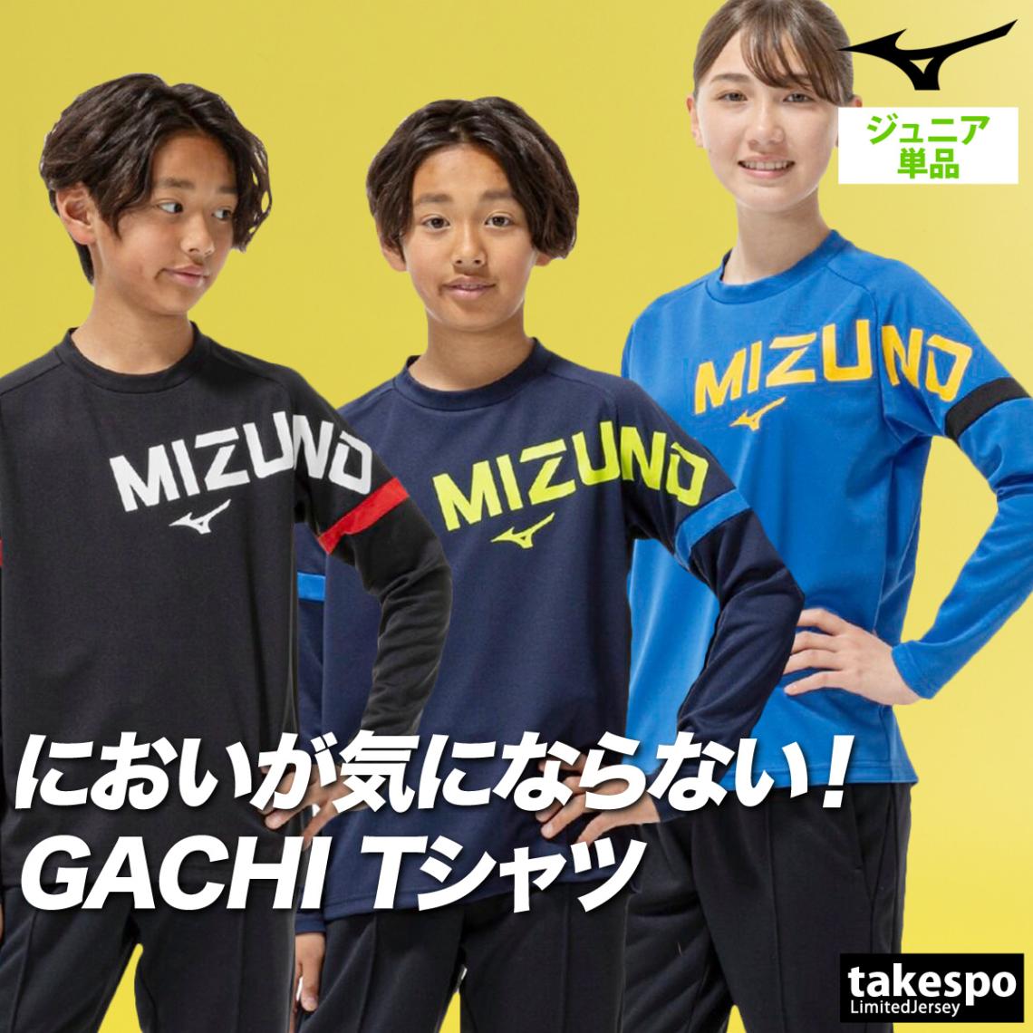 長袖Tシャツ キッズ ミズノ ドライ 速乾 スポーツ ブランド Tシャツ ロンT ロンティー ロングTシャツ ジュニア 長袖 Mizuno ガチ GACHI 吸水 吸汗 抗菌 防臭 防汚 UVカット 黒 32MAC941 新作