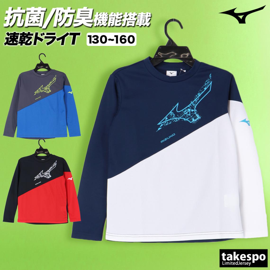 長袖Tシャツ キッズ ミズノ ドライ 速乾 スポーツ ブランド Tシャツ ロンT ロンティー ロングTシャツ ジュニア 長袖 Mizuno ガチ GACHI 吸水 吸汗 抗菌 防臭 UVカット 32MAC950 新作