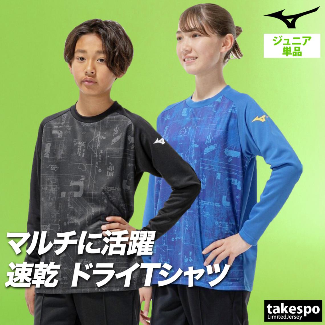 長袖Tシャツ キッズ ミズノ ドライ 速乾 スポーツ ブランド Tシャツ ロンT ロンティー ロングTシャツ ジュニア 長袖 Mizuno グラフィック 吸水 吸汗 通学 32MAC951 優良配送 新作
