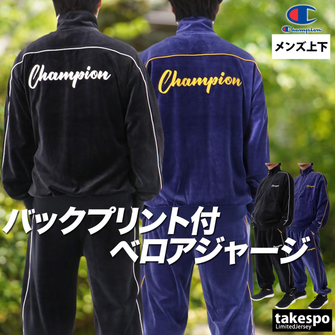 チャンピオン ジャージ 上下 セットアップ メンズ ブランド ジャージ上下 ベロアジャージ フルジップ 黒 トラックスーツ Champion C3C614 新作 優良配送