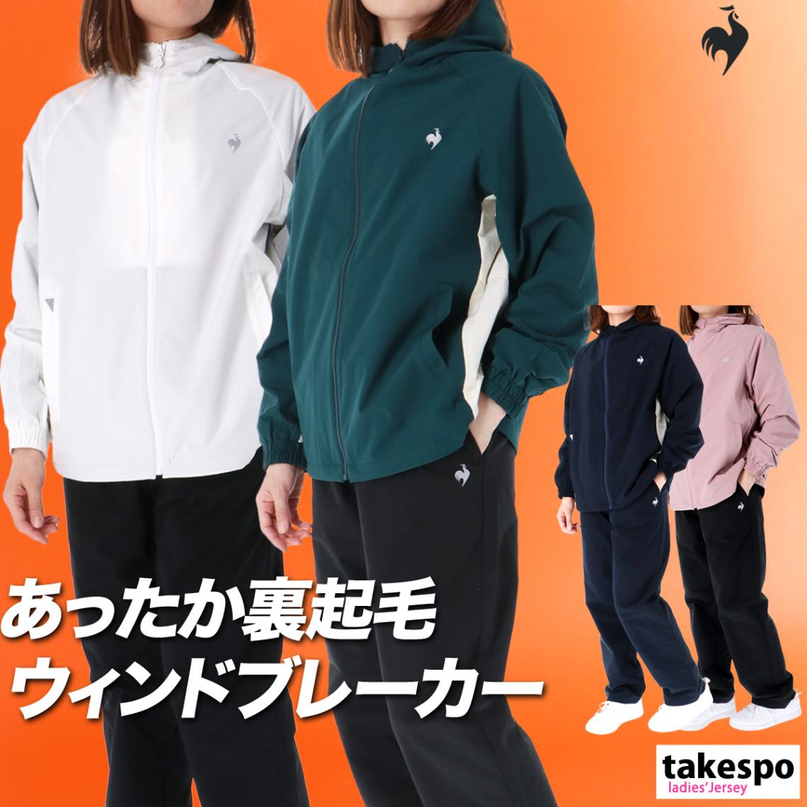 ルコック ウインドブレーカー 上下 セットアップ レディース ブランド 保温 秋冬用 はっ水 撥水 防風 フード付き フーディ le coq sportif LT5FWB30L 新作 優良配送