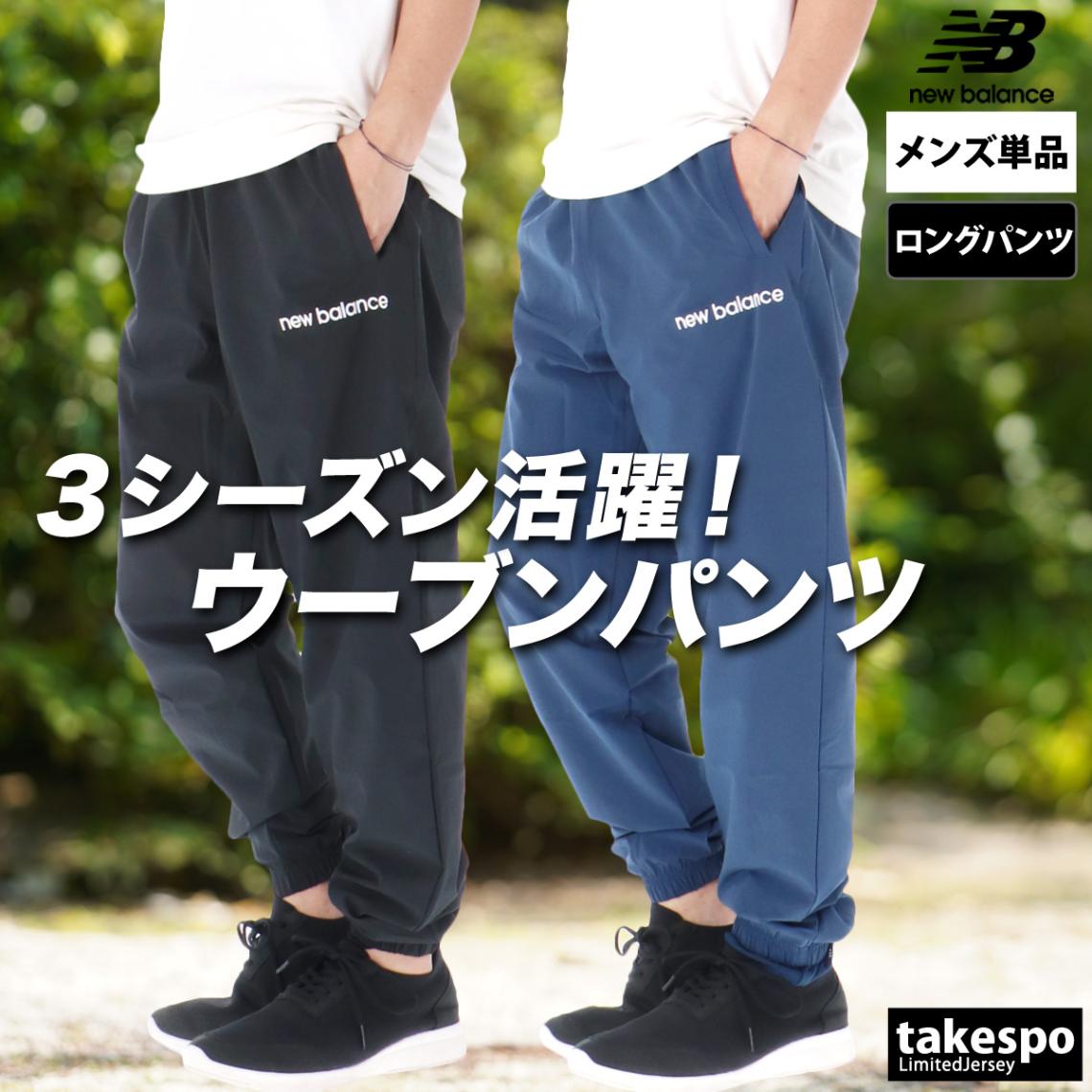 ジャージ 下 メンズ ニューバランス ロングパンツ ウインドパンツ ジョガーパンツ 裏メッシュ 裏地付き 黒 速乾 吸水 吸汗 ドライ ブランド newbalance AMP53170 優良配送 新作