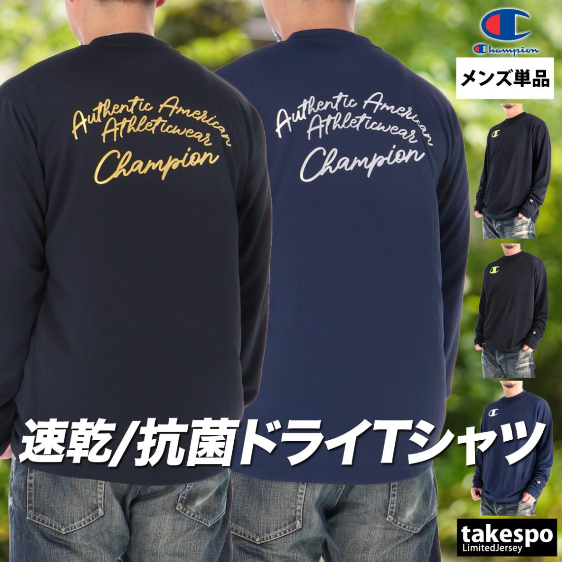 長袖Tシャツ メンズ ブランド チャンピオン ドライ 速乾 スポーツ Tシャツ ロンT ロンティー ロングTシャツ 長袖 Champion 吸水 吸汗 バックプリント付き 抗菌 防臭 黒 C3CV411 新作