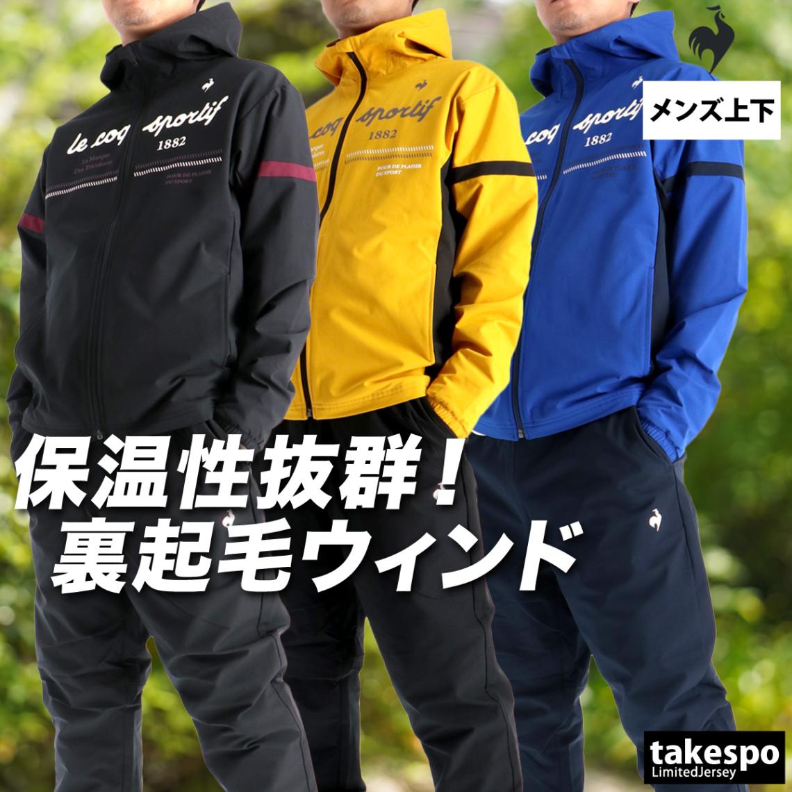 ルコック ウインドブレーカー 上下 セットアップ メンズ ブランド フード付き フーディ 保温 はっ水 撥水 防風 裏起毛 トリコット 黒 秋冬 le coq sportif LT5FWB30M 新作 優良配送