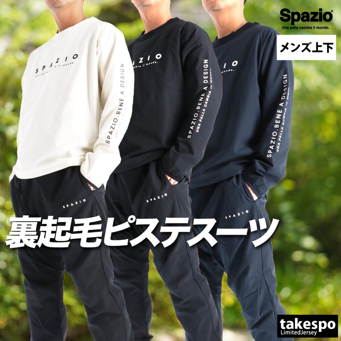 スパッツィオ ピステ 上下 セットアップ メンズ ブランド サッカー フットサル クルーネック 保温 裏起毛 トリコット 黒 白 ストレッチ Spazio GE1131 新作 優良配送