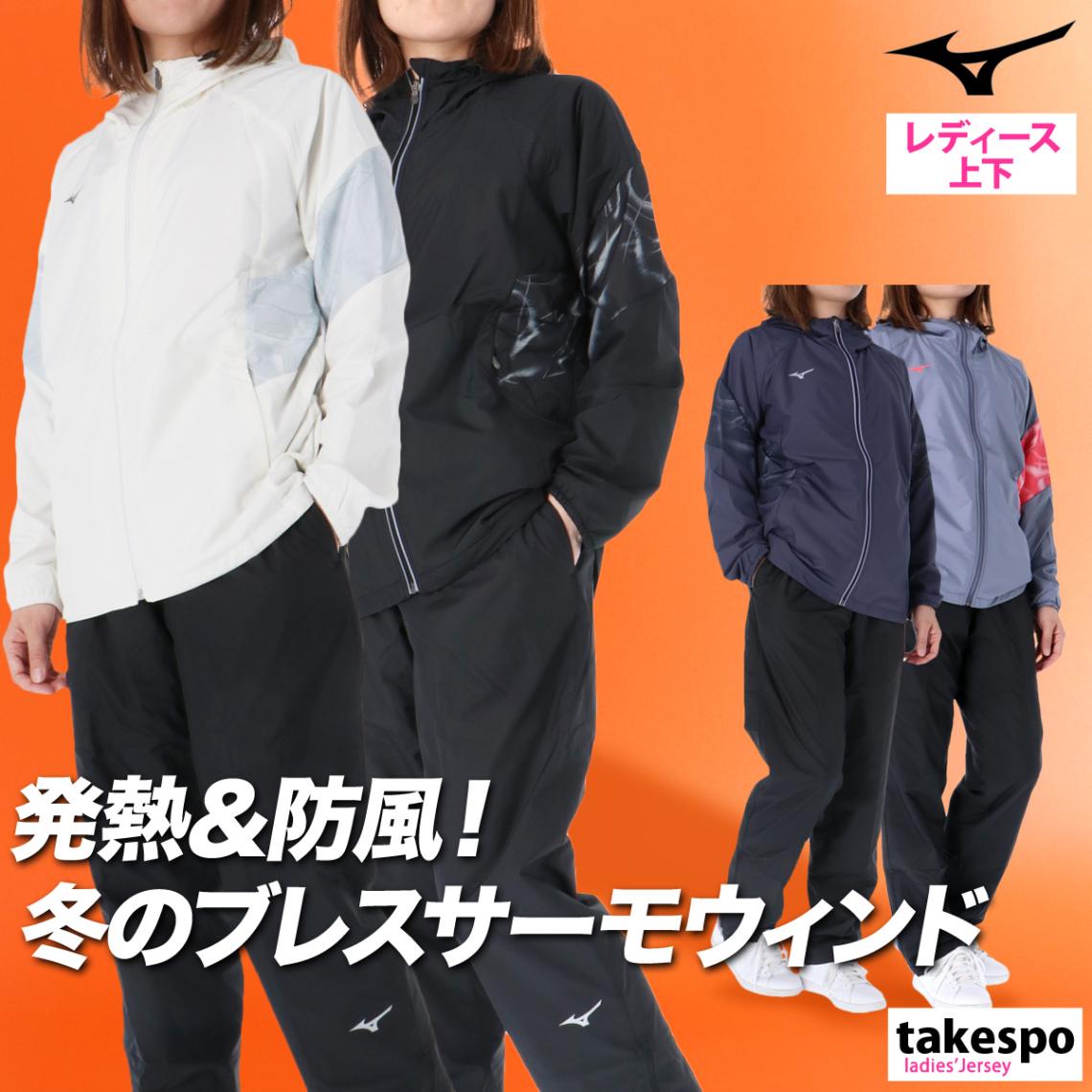 ミズノ ウインドブレーカー 上下 セットアップ レディース ブランド フード付き フーディ 裏起毛 フルジップ 保温 はっ水 撥水 防風 白 黒 ブレスサーモ Mizuno 32MEC831 新作 優良配送