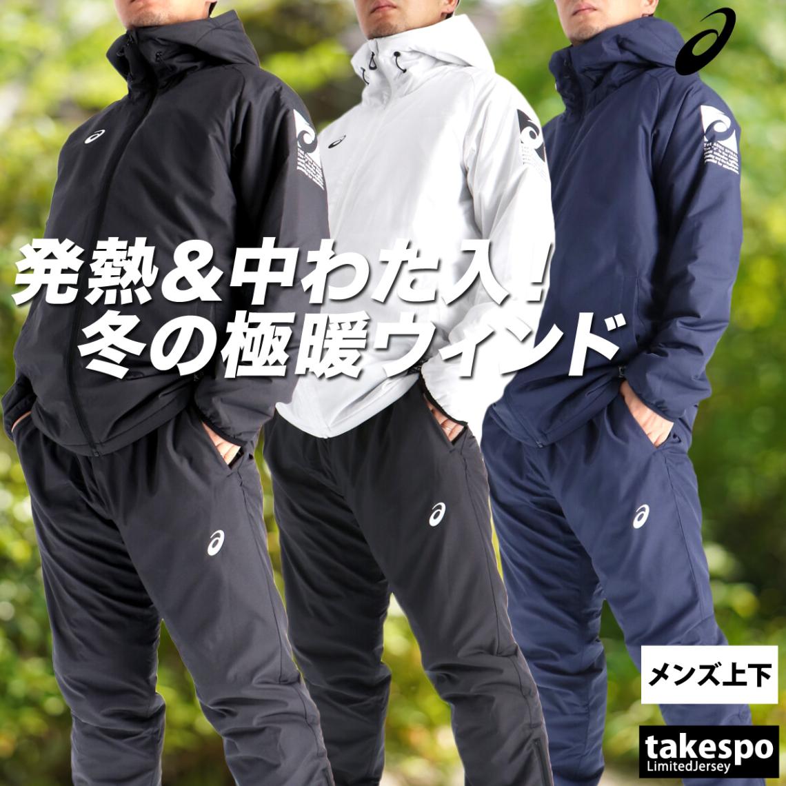 アシックス ウインドブレーカー 上下 セットアップ メンズ ブランド フード付き フーディ 裏起毛 トリコット 中綿入り フルジップ 保温 防風 はっ水 撥水 黒 白 asics 2031F177 新作 優良配送