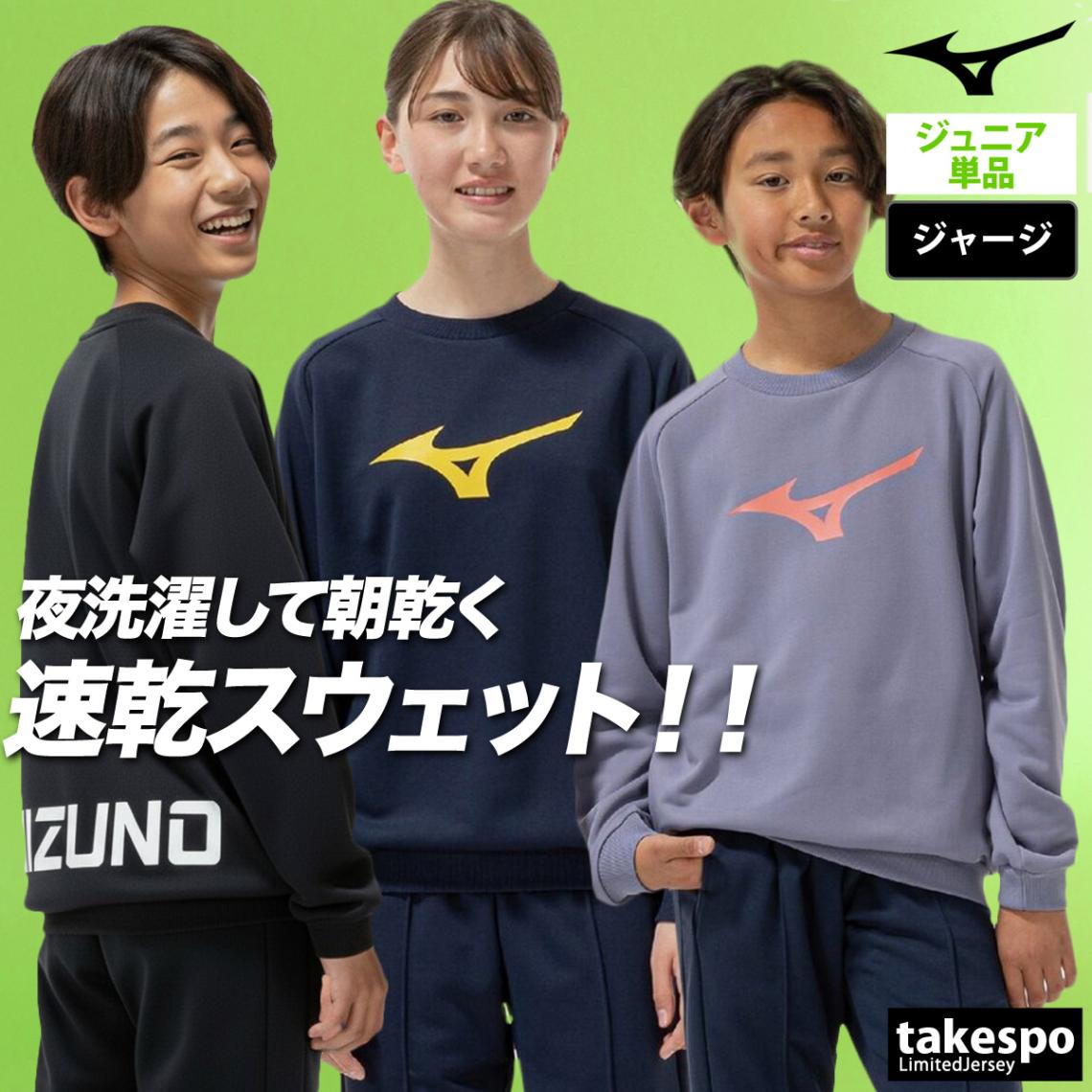 ミズノ スウェット 上下 セットアップ ジュニア ブランド クルーネック 裏毛 速乾 黒 ビッグロゴ付 トレーナー ソッカン Mizuno 32MCC966 新作 優良配送