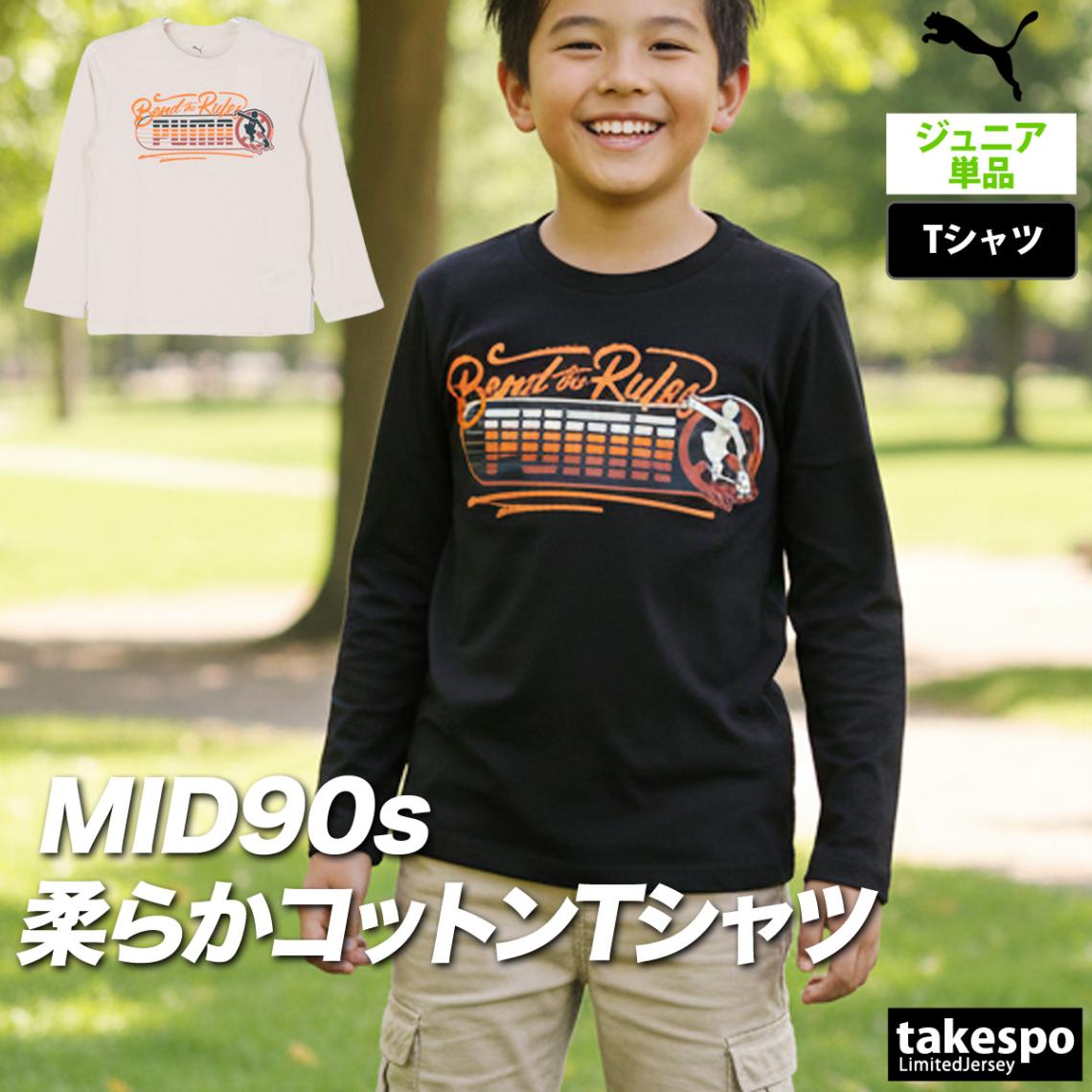 長袖Tシャツ キッズ プーマ スポーツ ブランド Tシャツ ロンT ロンティー ロングTシャツ ジュニア 長袖 PUMA ミッド90S 黒 綿100 691177 新作