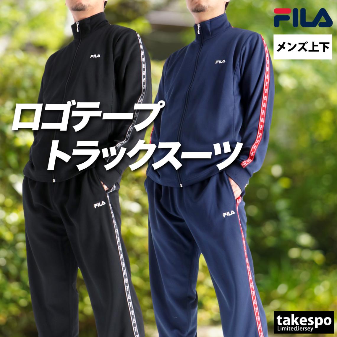 フィラ ジャージ 上下 セットアップ メンズ ブランド ジャージ上下 速乾 吸水 吸汗 ドライ UVカット ラインテープ サイドライン 黒 トラックスーツ FILA FM25FP057 新作 優良配送