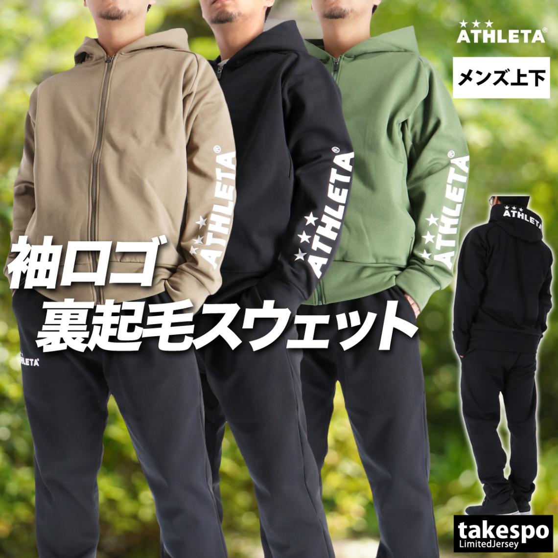 アスレタ スウェット 上下 セットアップ メンズ ブランド フード付き フーディ フルジップ 保温 黒サッカー フットサル ATHLETA 03402 新作 優良配送