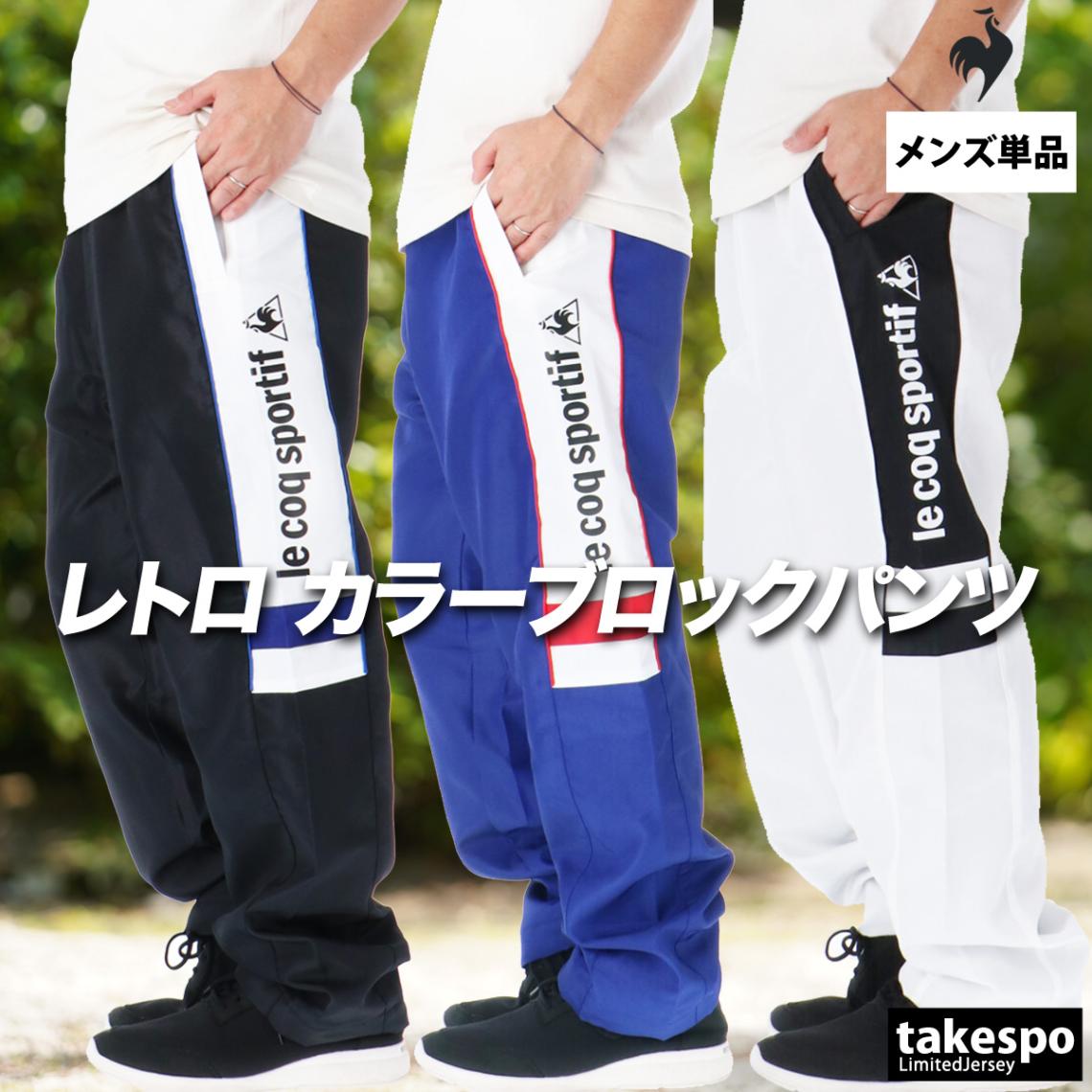 ジャージ 下 メンズ ルコック ロングパンツ 保温 はっ水 撥水 裏起毛 黒 白 ウインドパンツ ブランド le coq sportif LU5FPZ30M 優良配送 新作