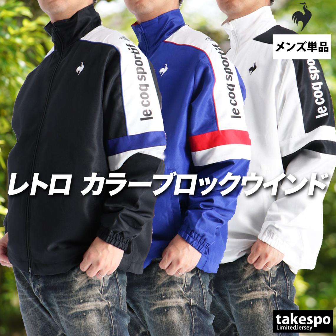 ルコック ウインドジャケット メンズ ブランド はっ水 撥水 保温 トリコット 裏起毛 黒 白 le coq sportif LU5FWB30M 新作 優良配送