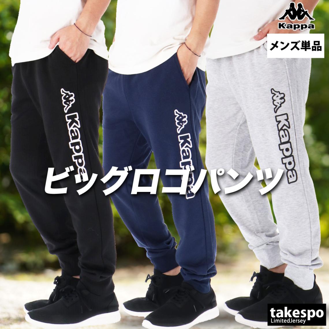 ジャージ 下 メンズ カッパ ロングパンツ スウェットパンツ 裏毛 ブランド Kappa 245369 優良配送 SALE セール