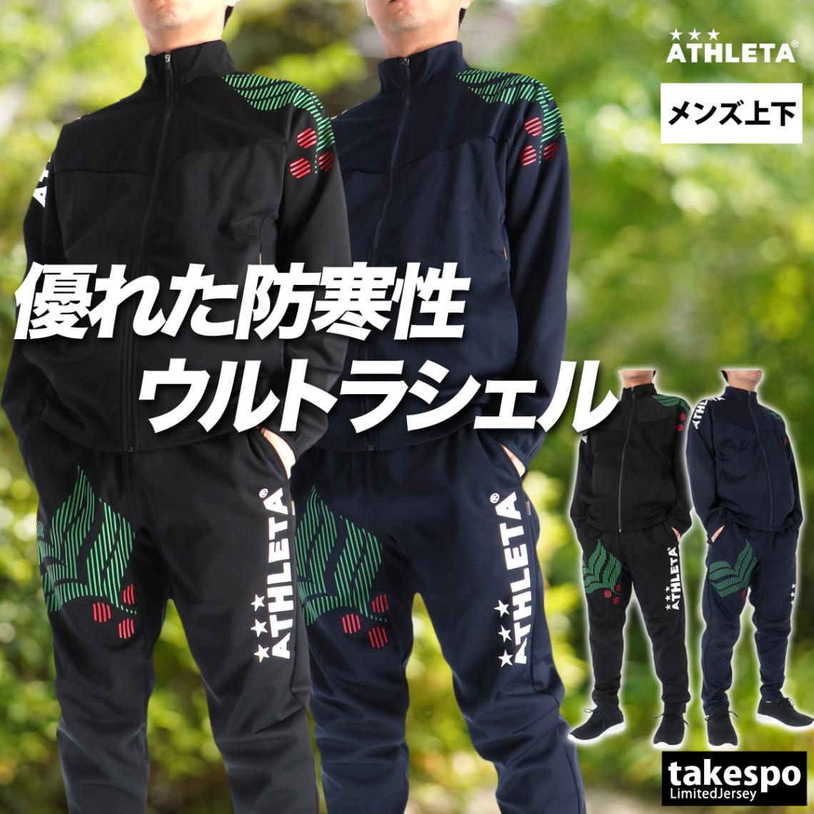 アスレタ ジャージ 上下 セットアップ メンズ ブランド ジャージ上下 防水 防風 黒 トラックスーツ ウルトラシェル ATHLETA 02432 新作 優良配送