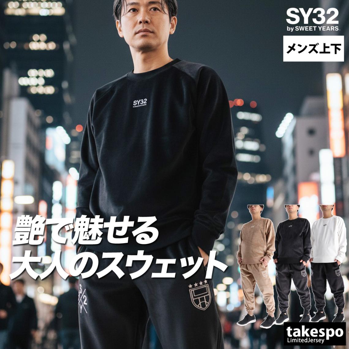 エスワイサーティトゥバイスィートイヤーズ スウェット 上下 セットアップ メンズ ブランド ベロア 黒 白 クルーネック SY32 by SWEET YEARS 15520 新作 優良配送