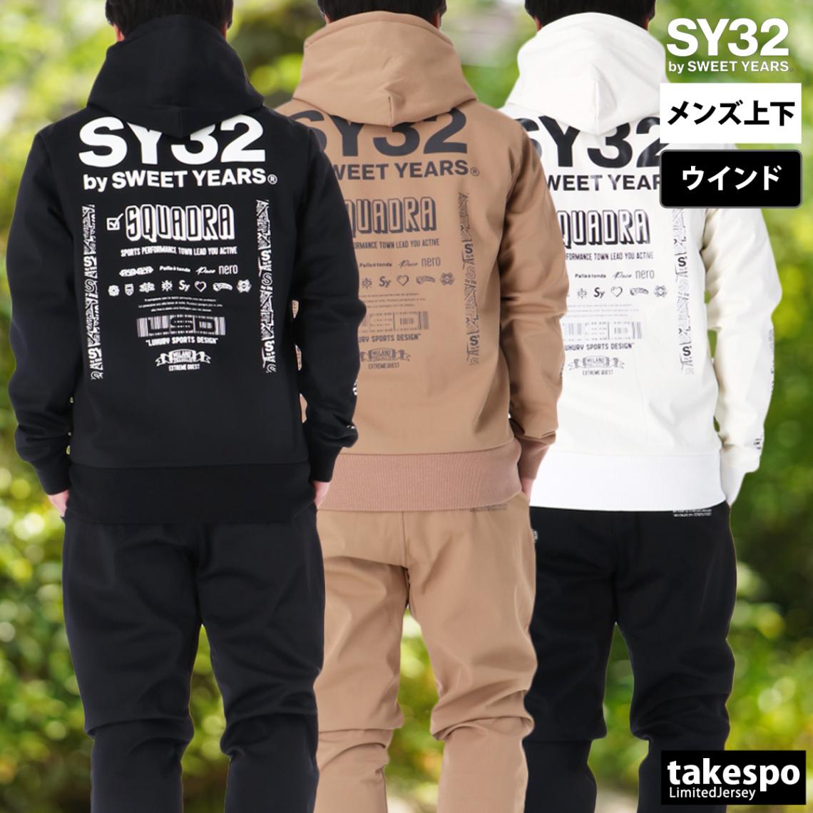 エスワイサーティトゥバイスィートイヤーズ ウインドブレーカー 上下 セットアップ メンズ ブランド フード付き フーディ 黒 白 裏ベロア バックプリント付き 裏起毛 SY32 by SWEET YEARS 155221 新作 優良配送