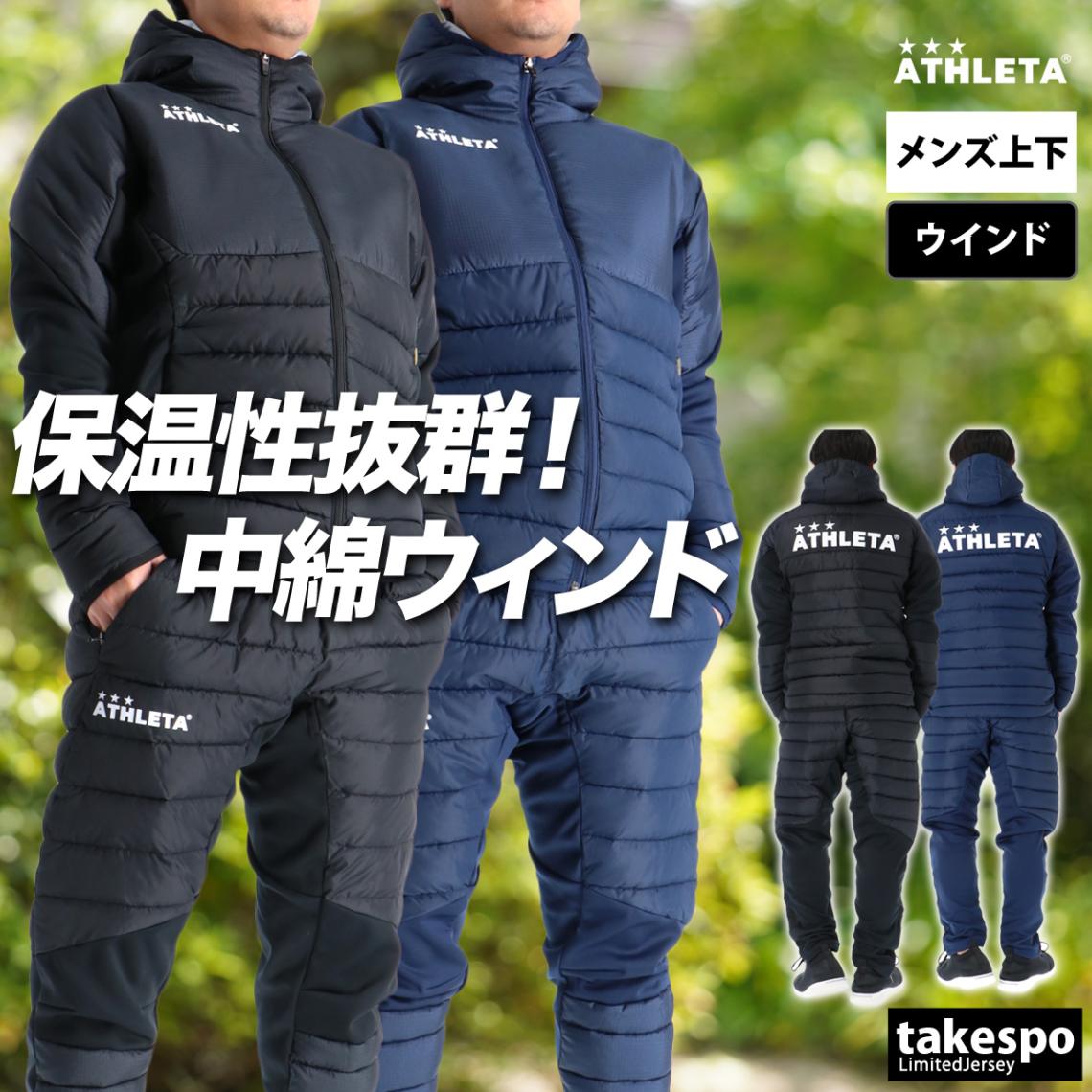 アスレタ ウインドブレーカー 上下 セットアップ メンズ ブランド フード付き フーディ 中綿入り フルジップ 黒 保温 ATHLETA 04165N 新作 優良配送