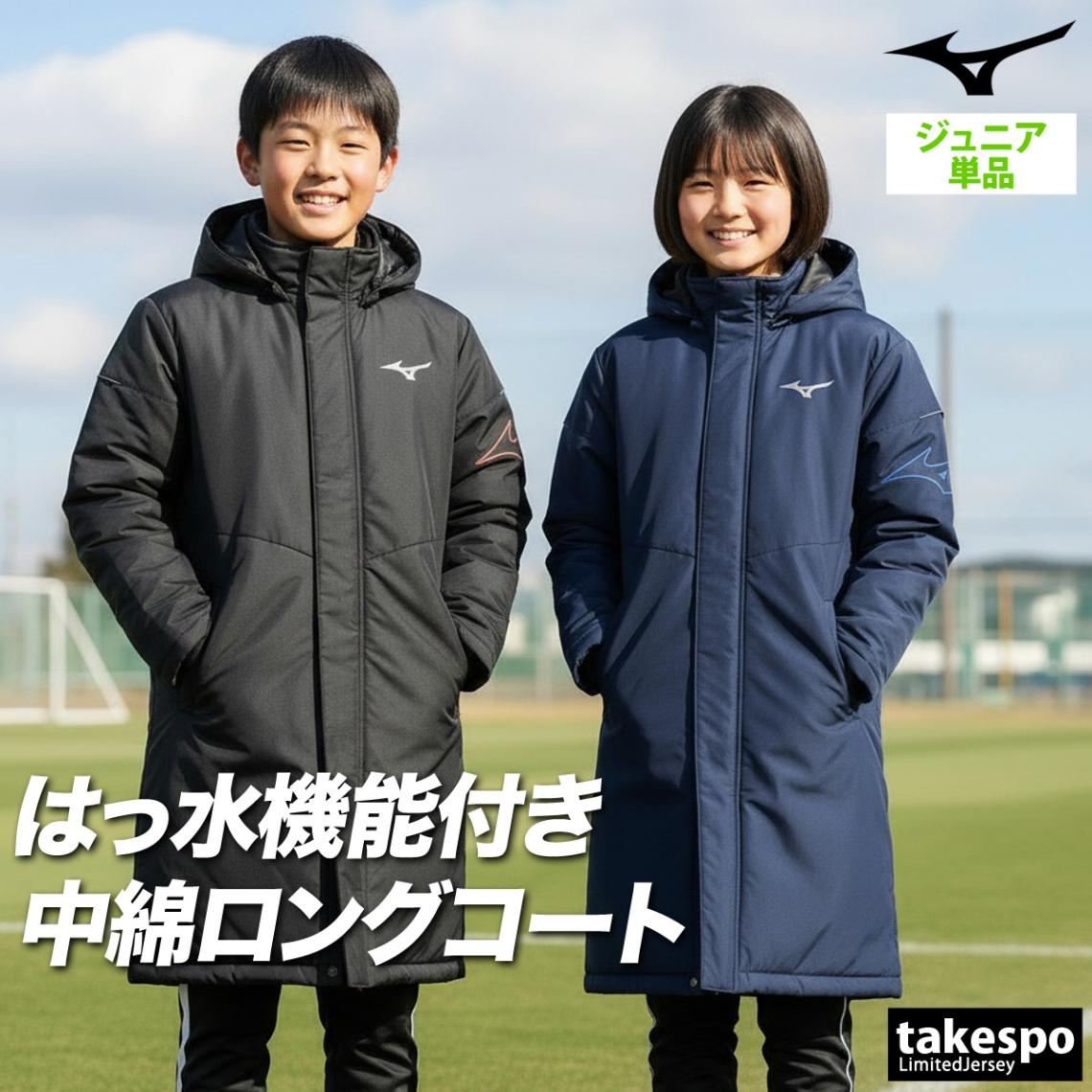 ミズノ ベンチコート ジュニア ブランド ロングコート 中綿入り フード付き フーディ 黒 はっ水 撥水 Mizuno 32MEC950 新作 優良配送